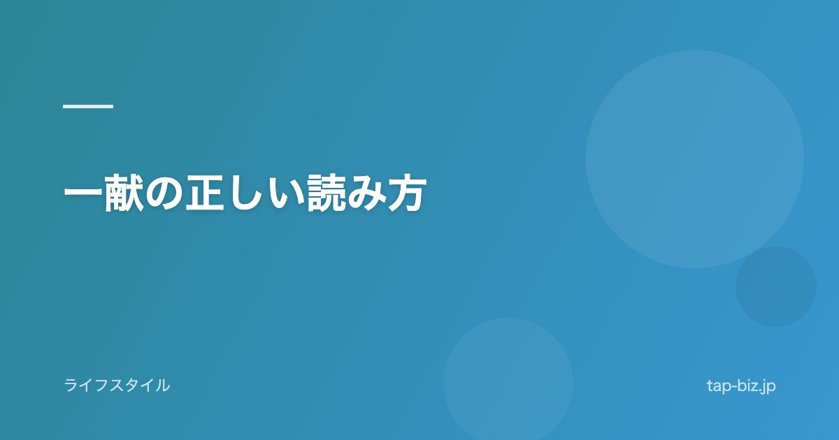 一献の正しい読み方
