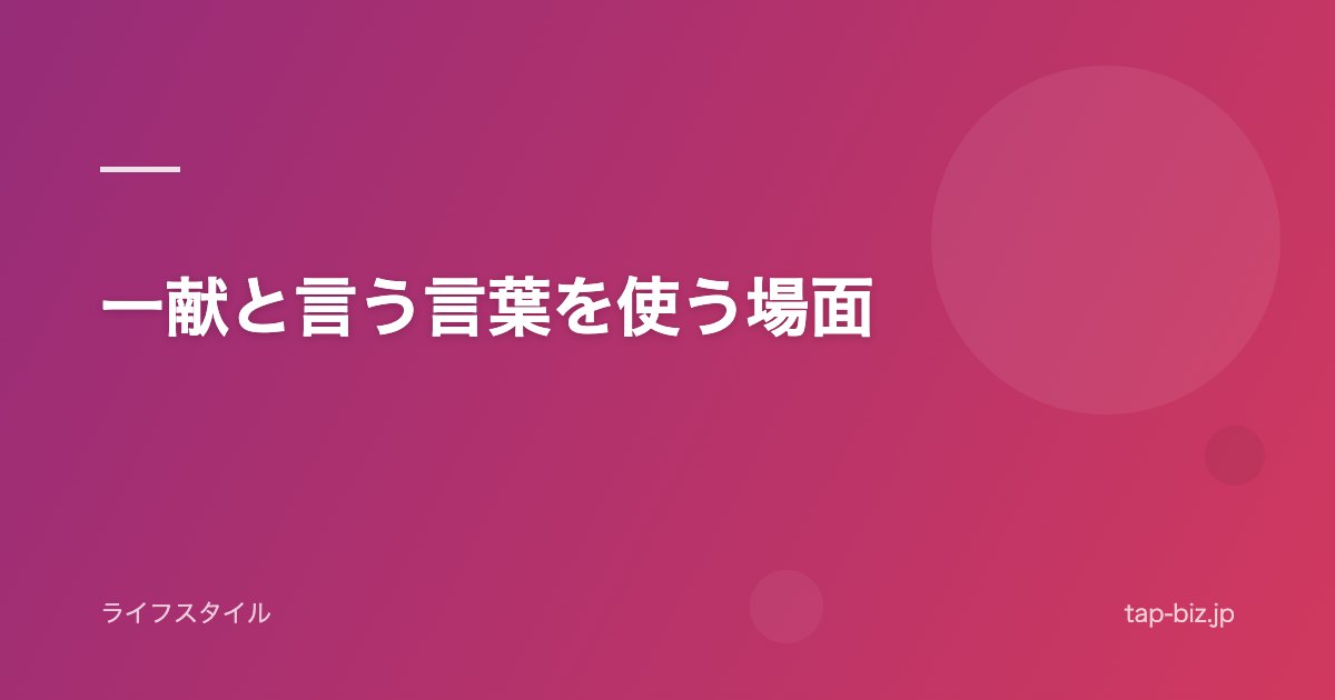 一献と言う言葉を使う場面