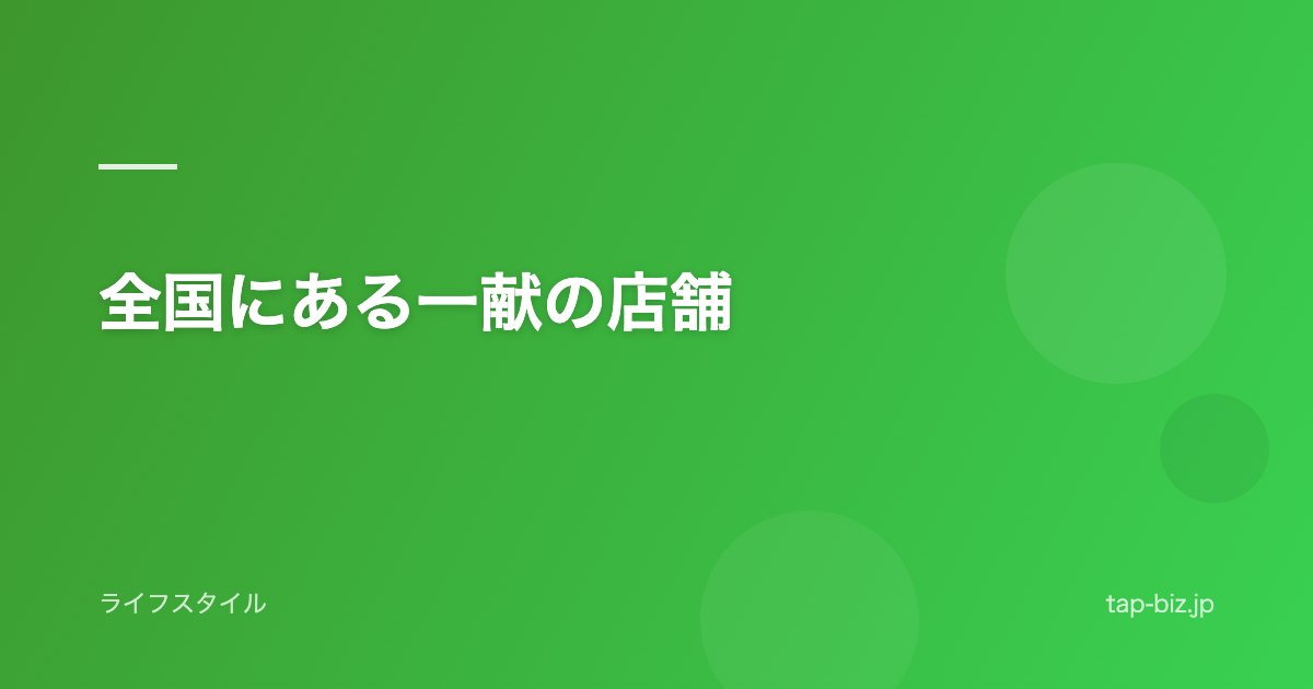 全国にある一献の店舗