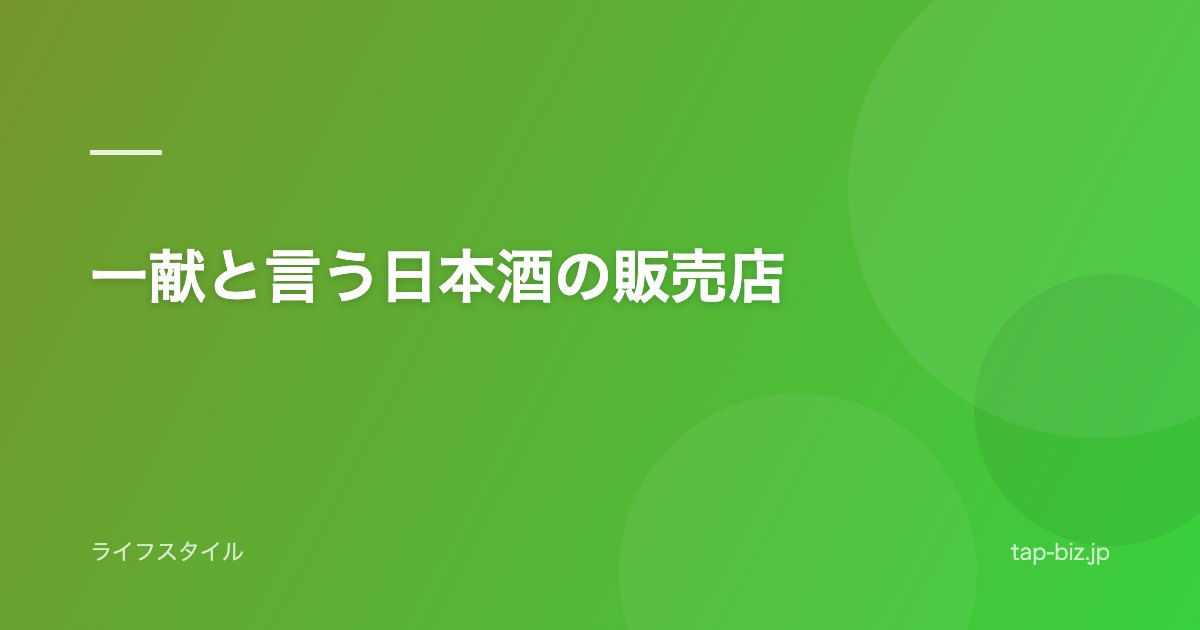 一献と言う日本酒の販売店