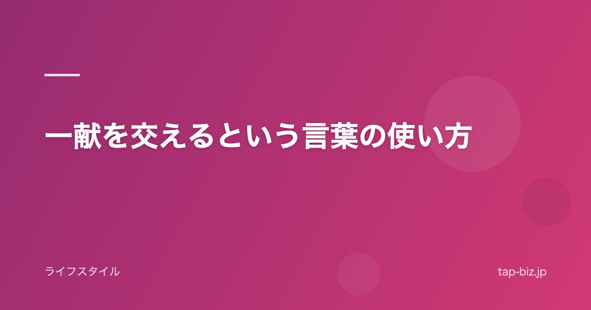 一献を交えるという言葉の使い方