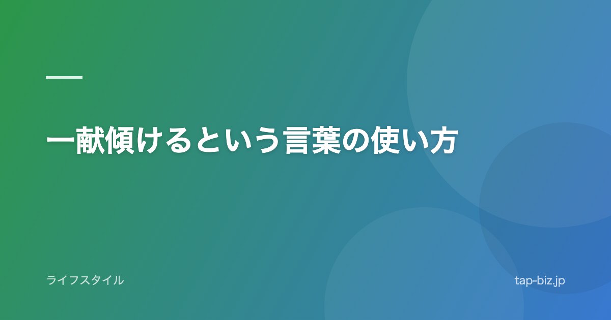 一献傾けるという言葉の使い方