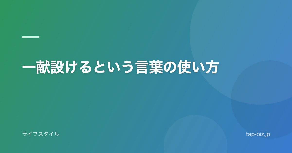 一献設けるという言葉の使い方