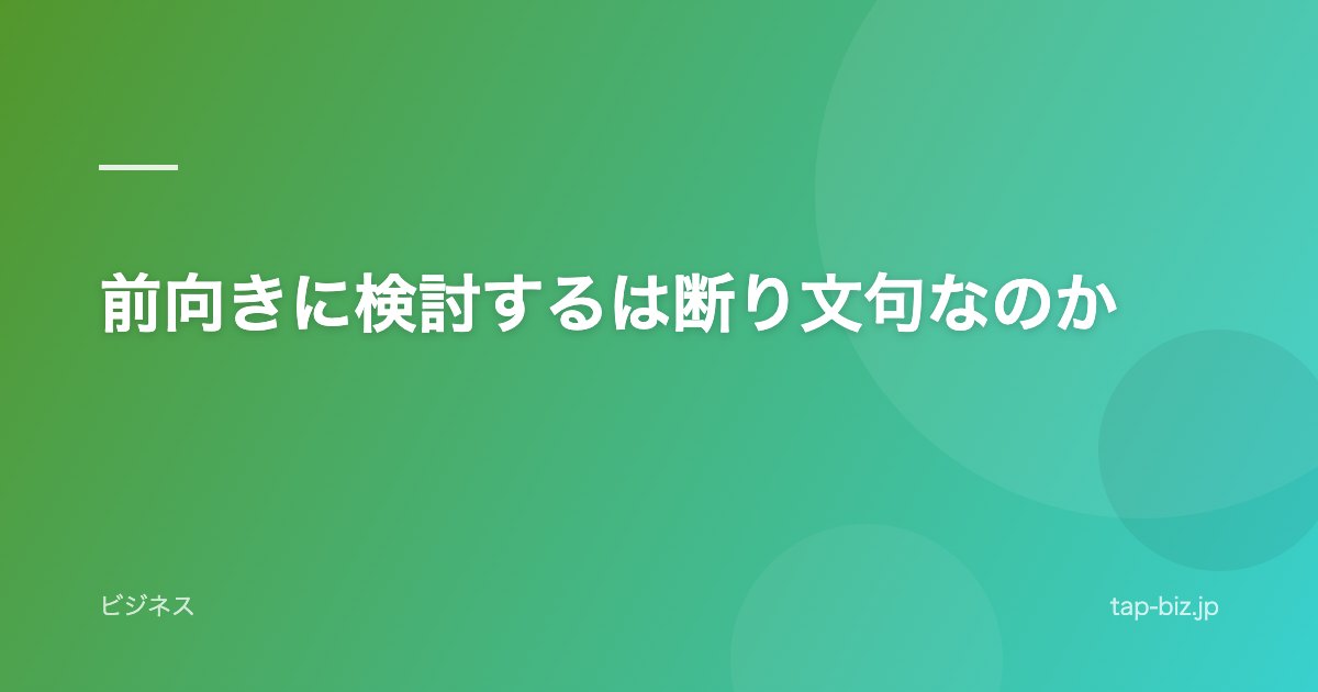 前向きに検討するは断り文句なのか