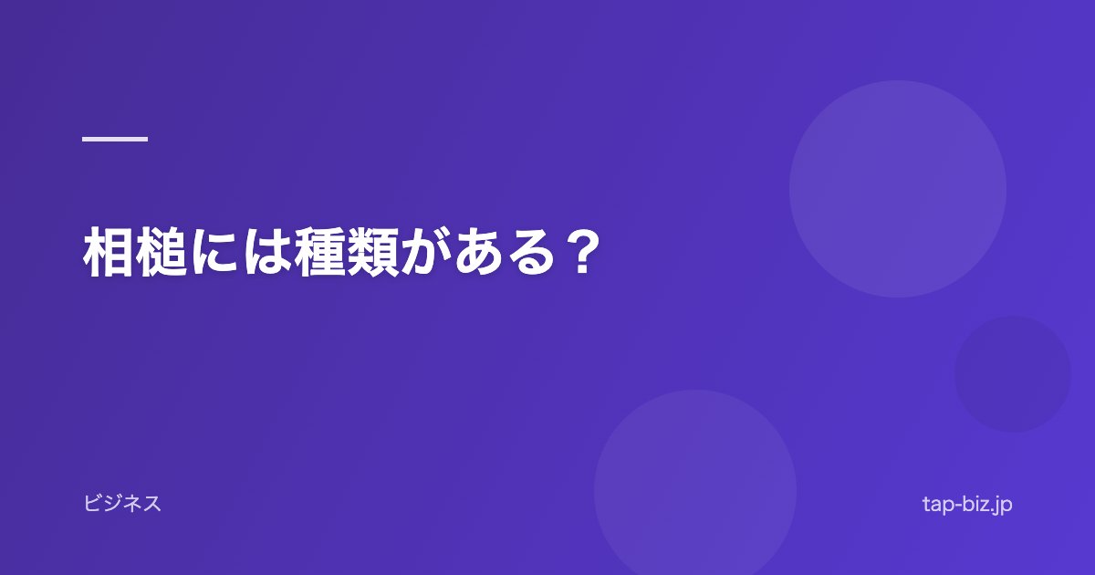相槌には種類がある？