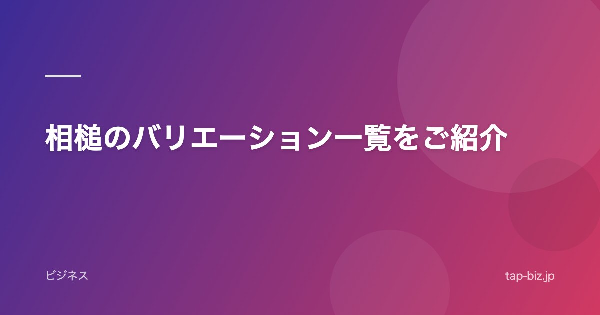 相槌のバリエーション一覧をご紹介
