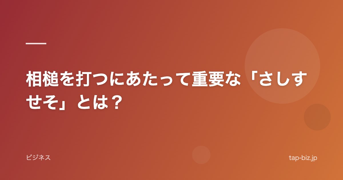 相槌を打つにあたって重要な「さしすせそ」とは？