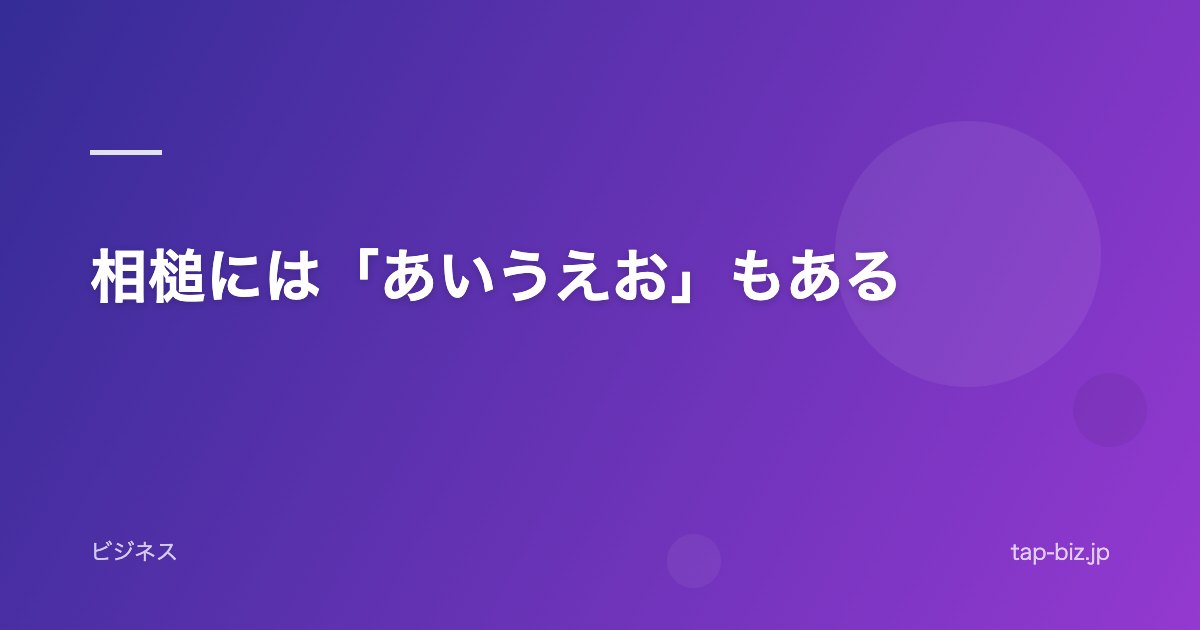 相槌には「あいうえお」もある