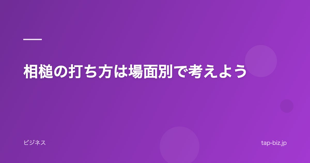 相槌の打ち方は場面別で考えよう