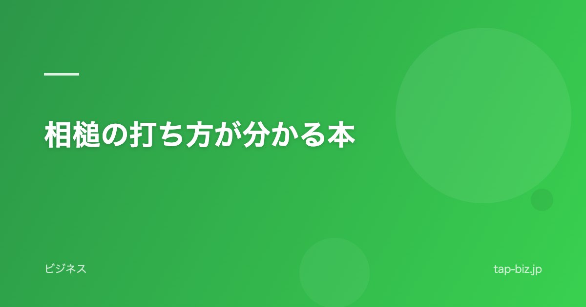相槌の打ち方が分かる本