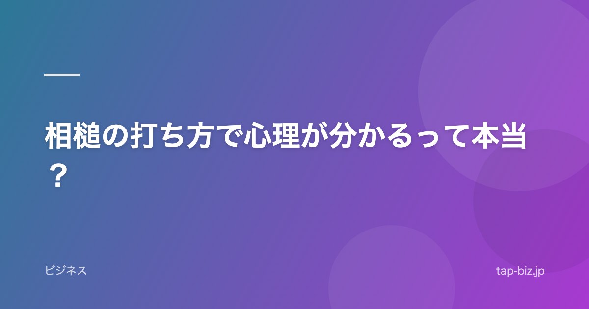 相槌の打ち方で心理が分かるって本当？