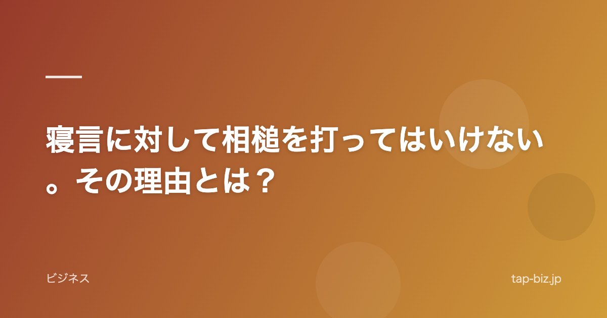 寝言に対して相槌を打ってはいけない。その理由とは？