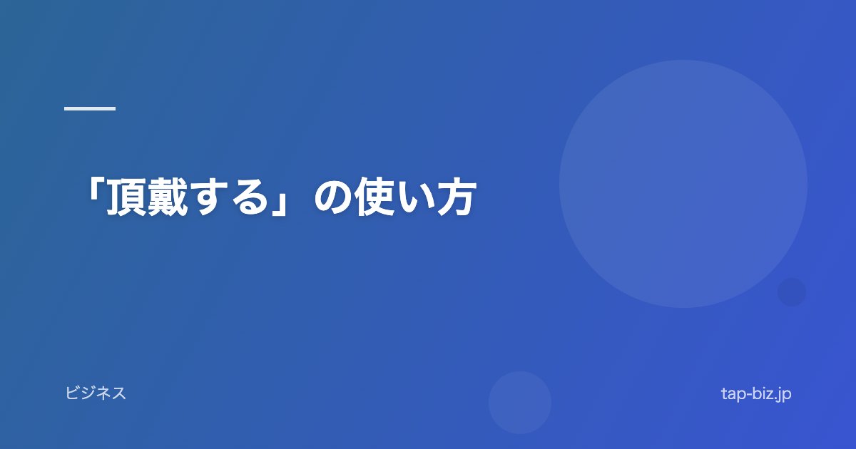 「頂戴する」の使い方