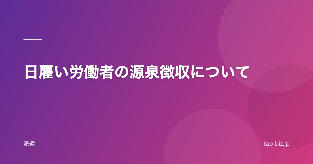 日雇い労働者の源泉徴収について