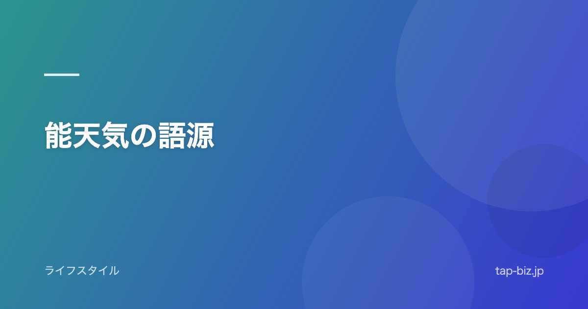 能天気の語源