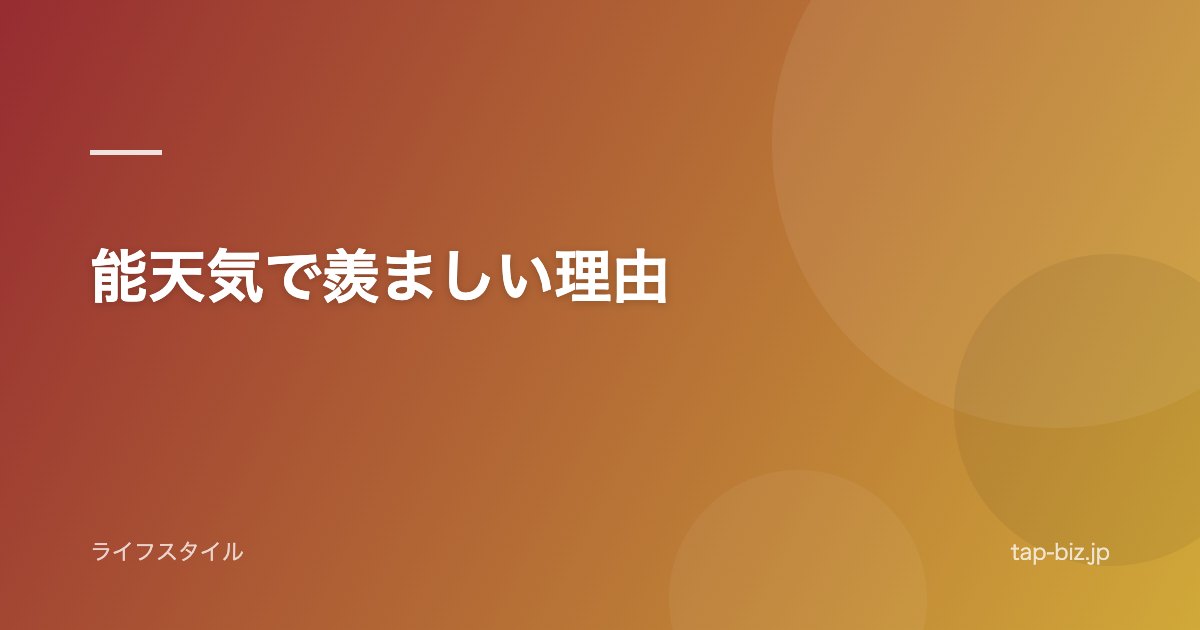 能天気で羨ましい理由