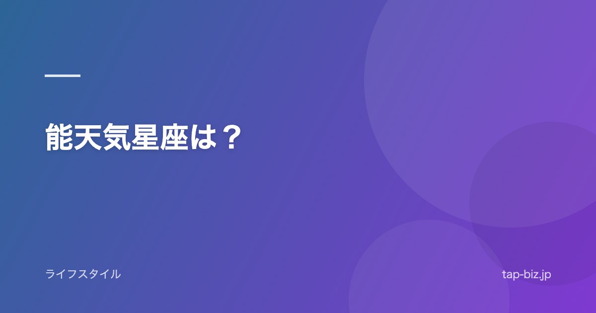能天気星座は？