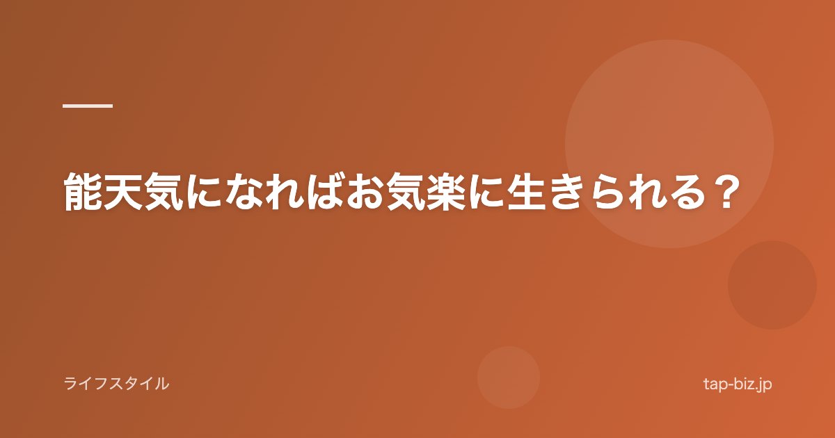 能天気になればお気楽に生きられる？