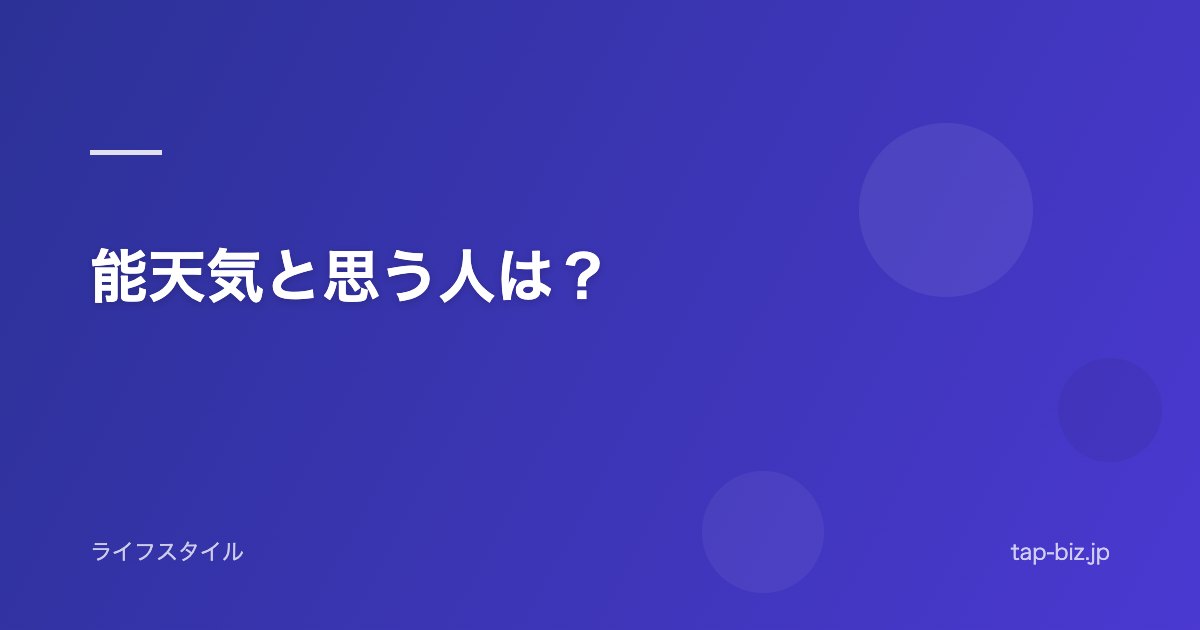 能天気と思う人は？