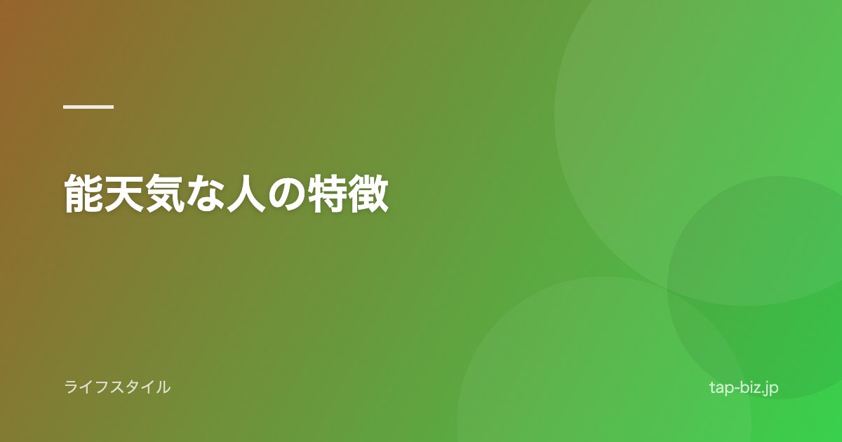能天気な人の特徴