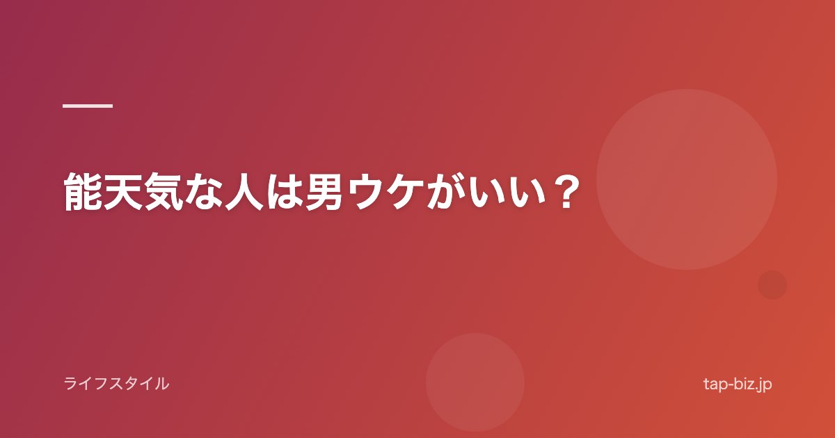 能天気な人は男ウケがいい？