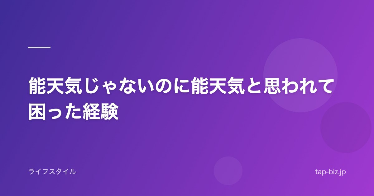 能天気じゃないのに能天気と思われて困った経験