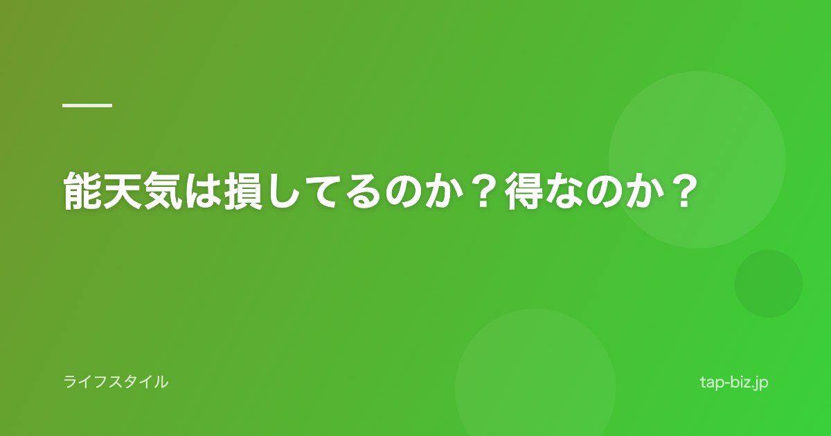 能天気は損してるのか？得なのか？