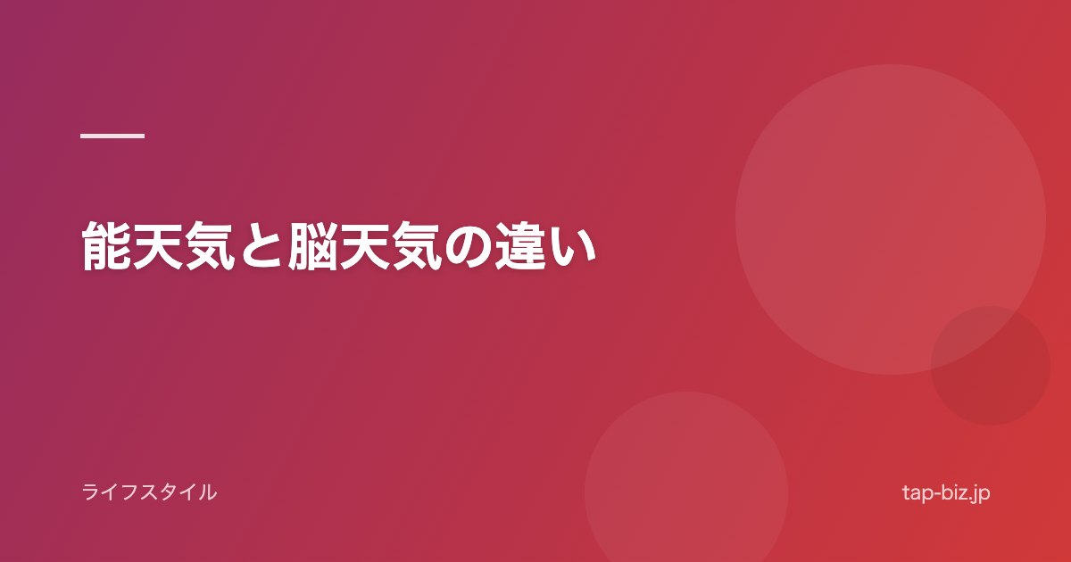 能天気と脳天気の違い