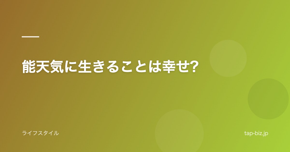 能天気に生きることは幸せ?