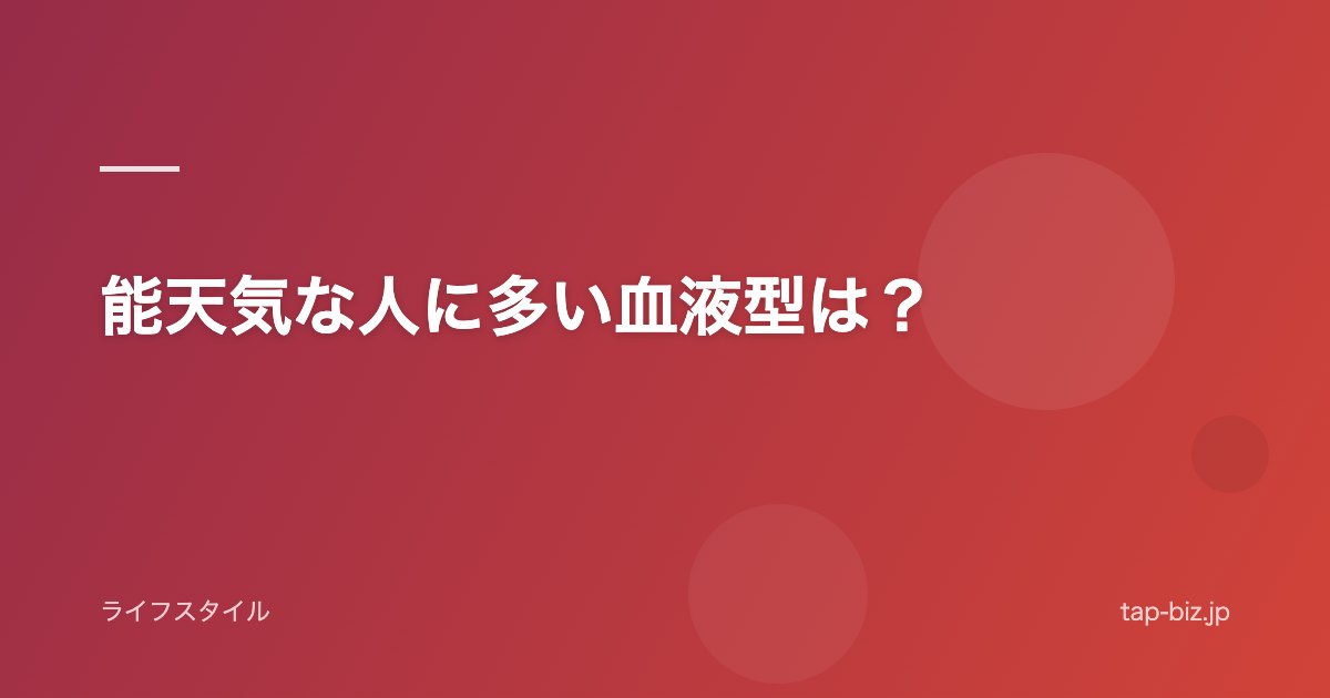 能天気な人に多い血液型は？