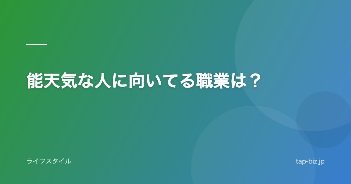 能天気な人に向いてる職業は？