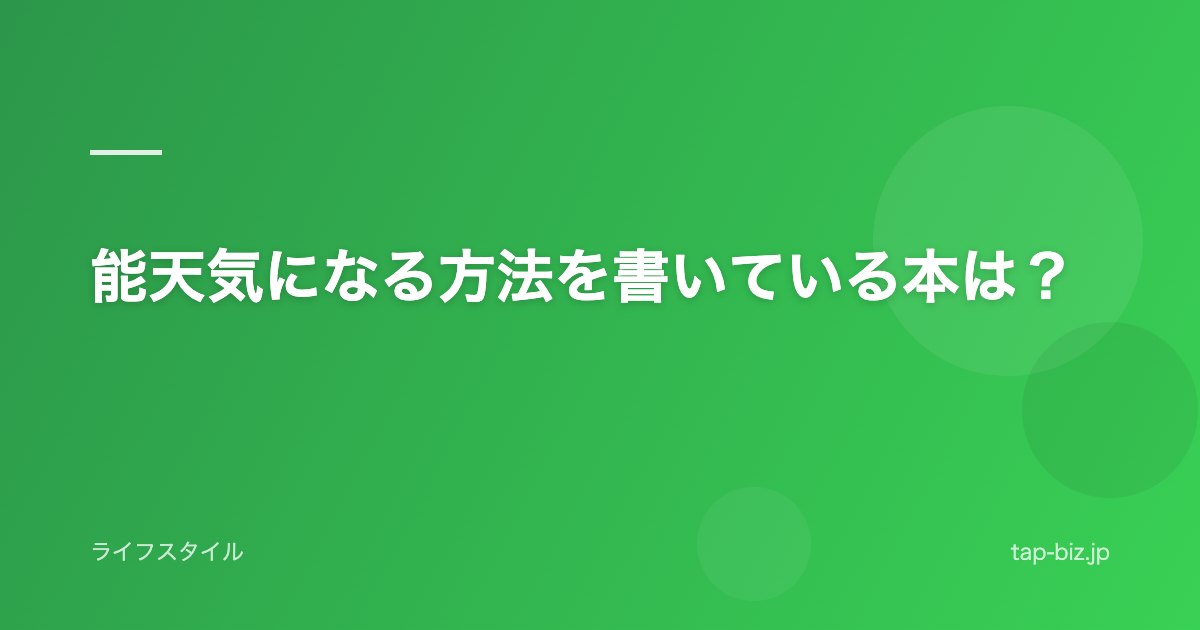 能天気になる方法を書いている本は？