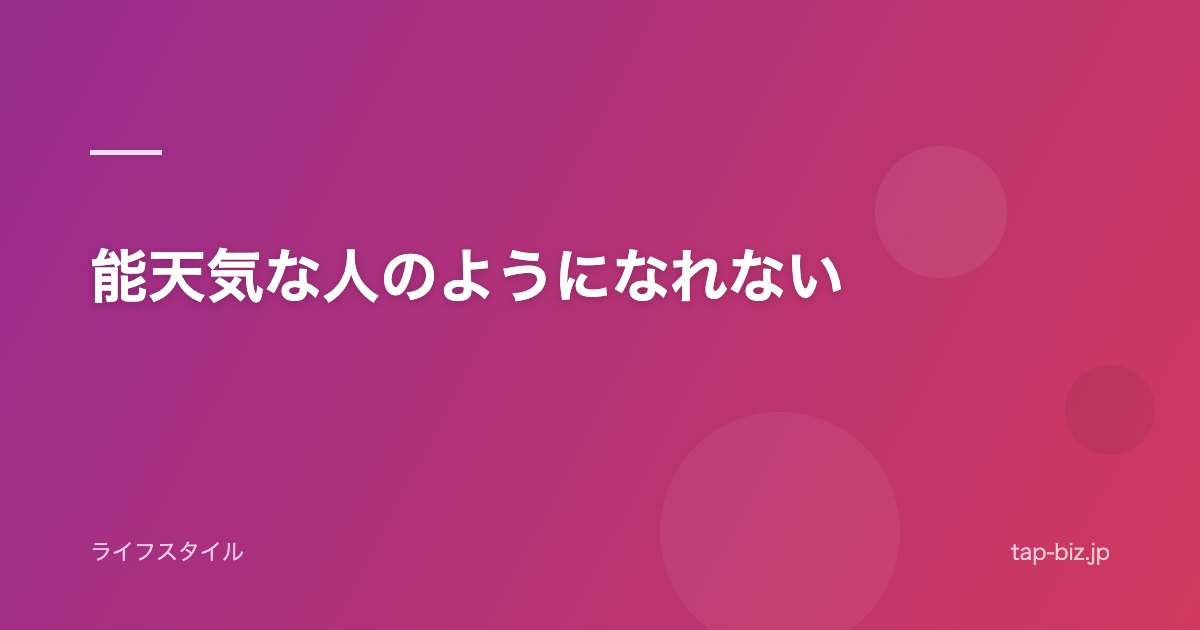 能天気な人のようになれない