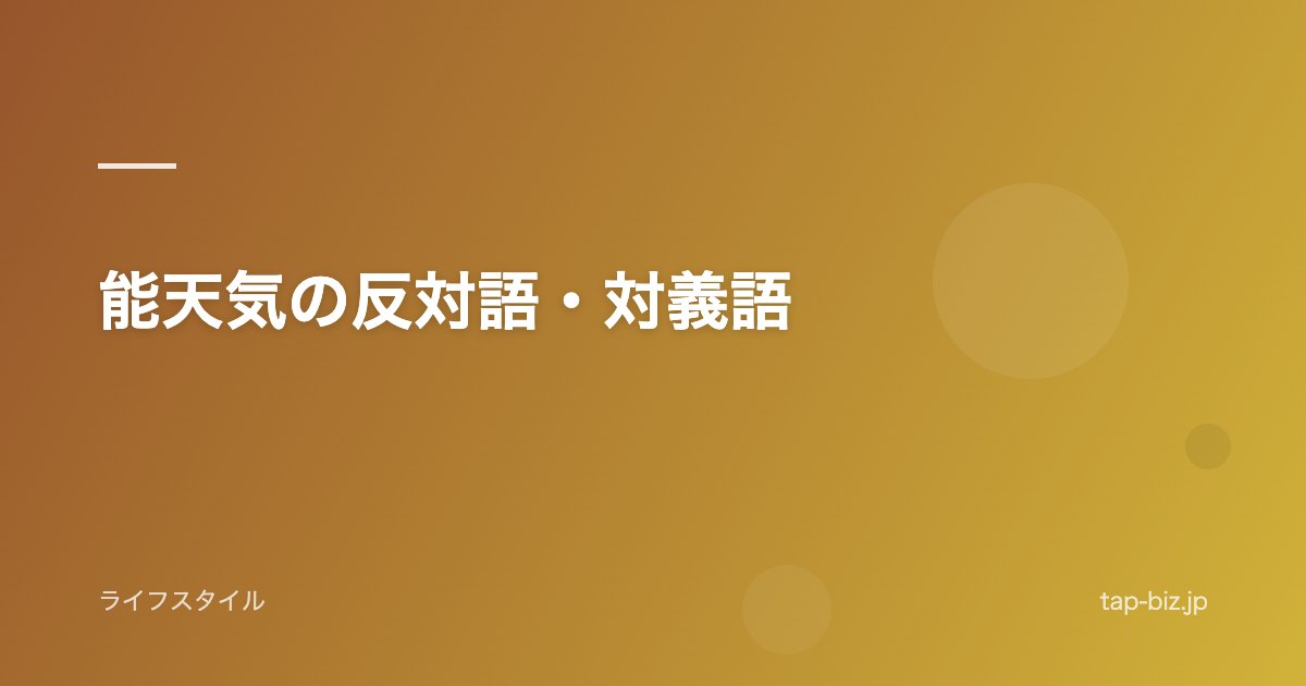 能天気の反対語・対義語
