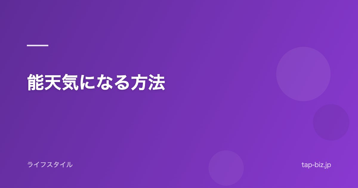 能天気になる方法