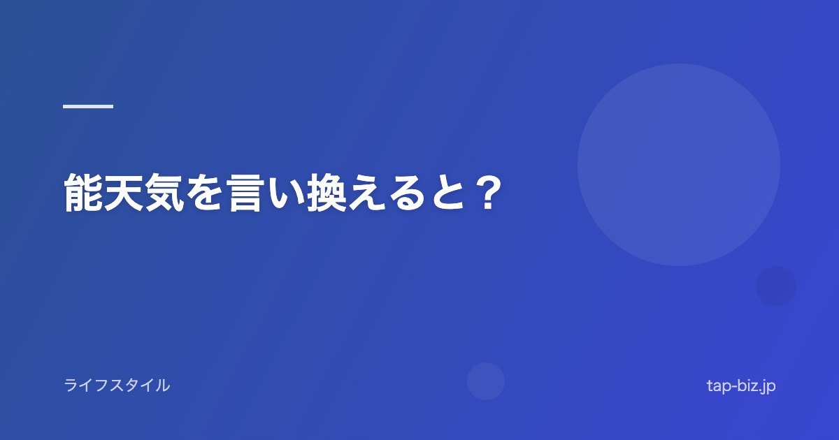 能天気を言い換えると？