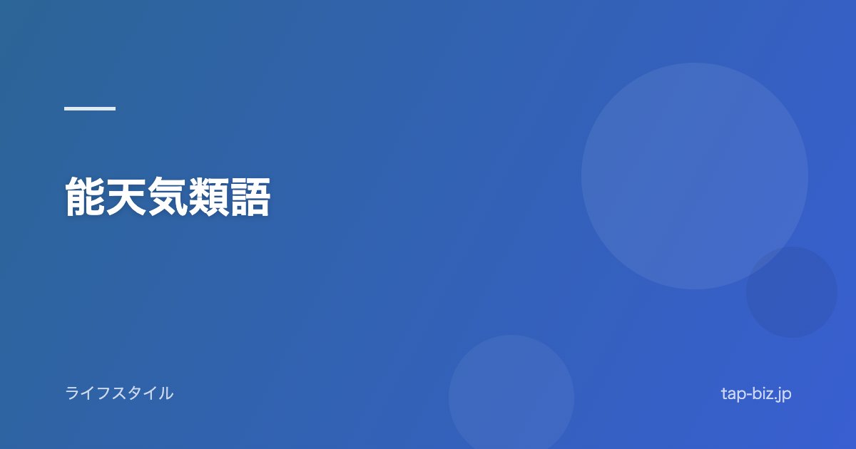 能天気類語