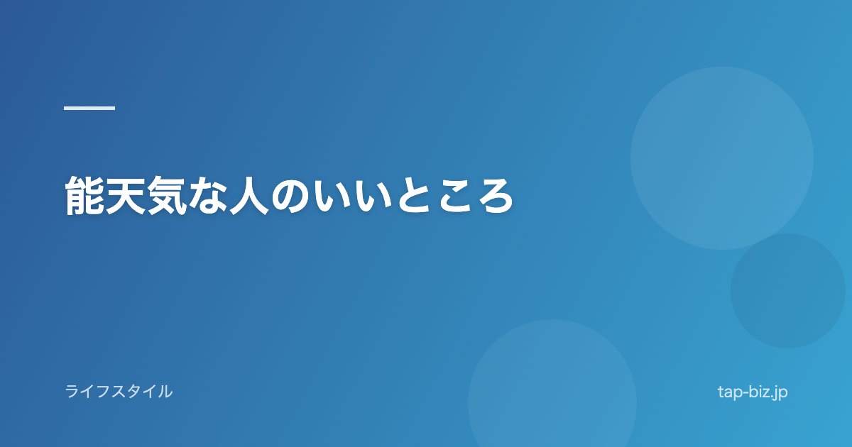 能天気な人のいいところ