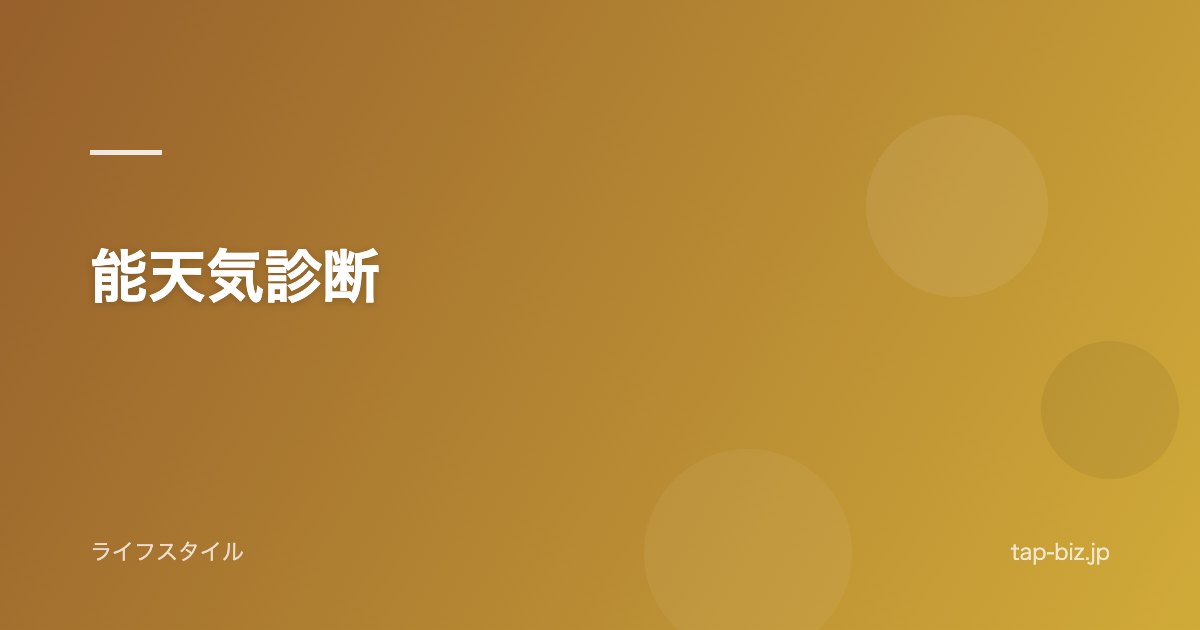 能天気診断