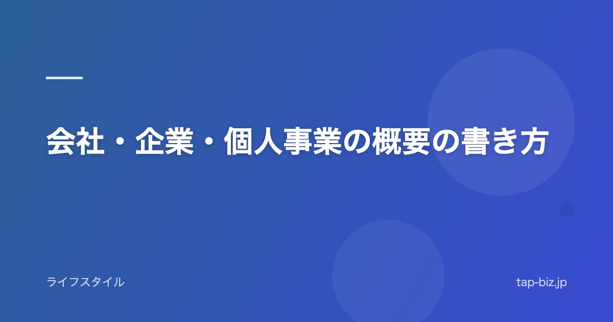 会社・企業・個人事業の概要の書き方