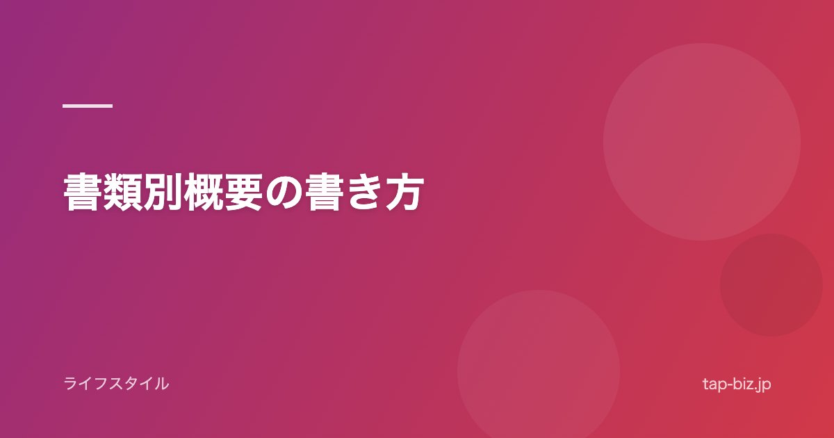 書類別概要の書き方