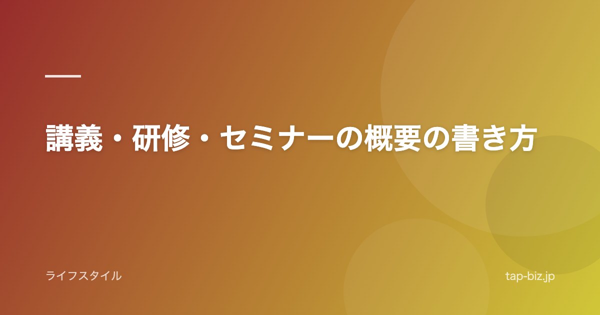 講義・研修・セミナーの概要の書き方
