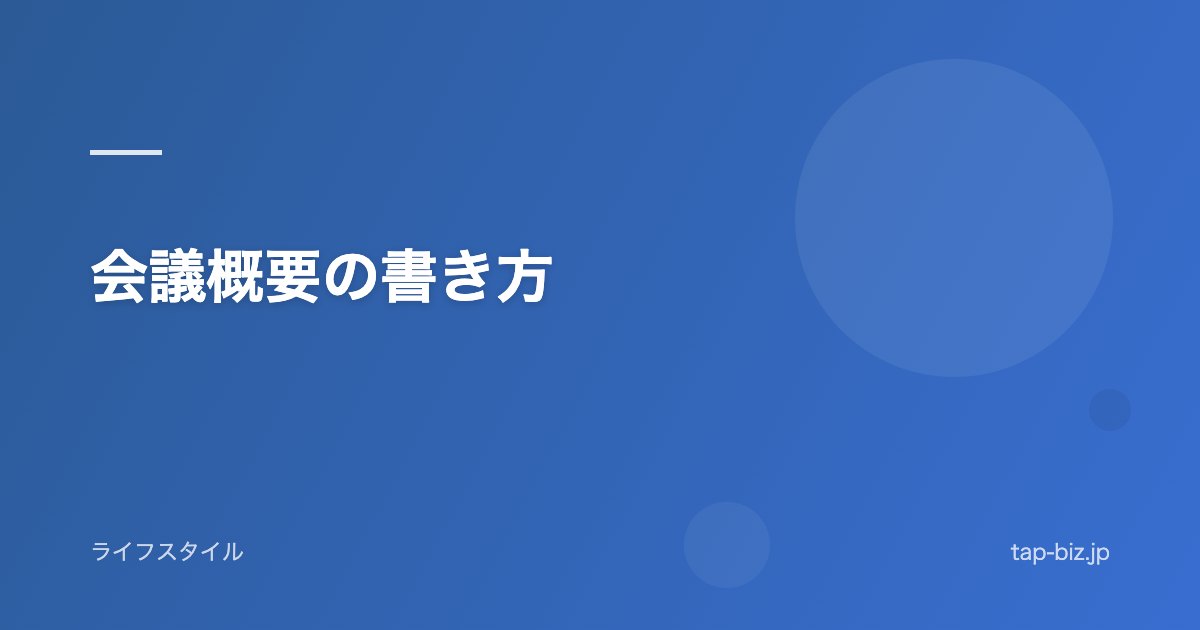 会議概要の書き方
