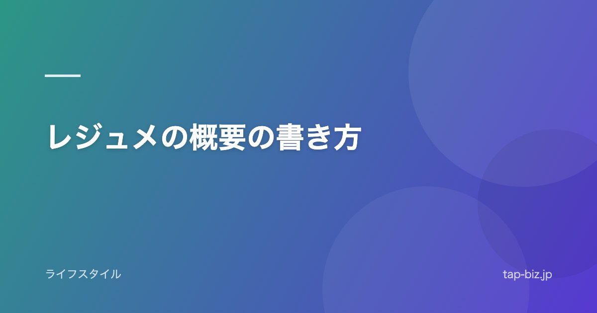 レジュメの概要の書き方
