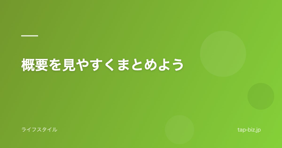 概要を見やすくまとめよう