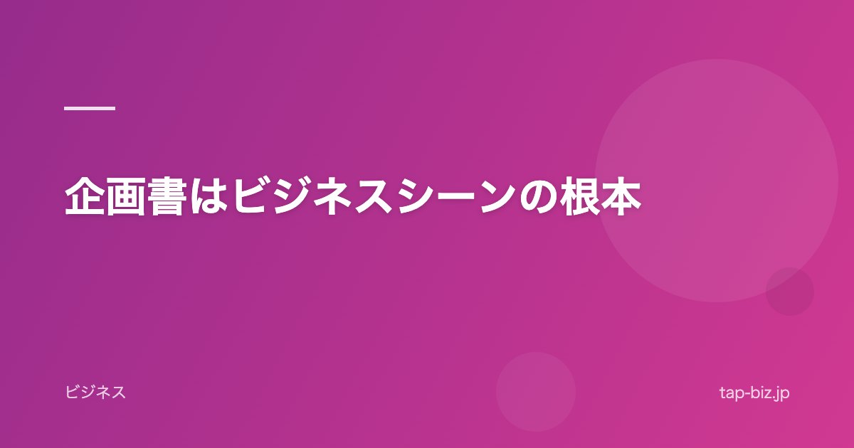 企画書はビジネスシーンの根本