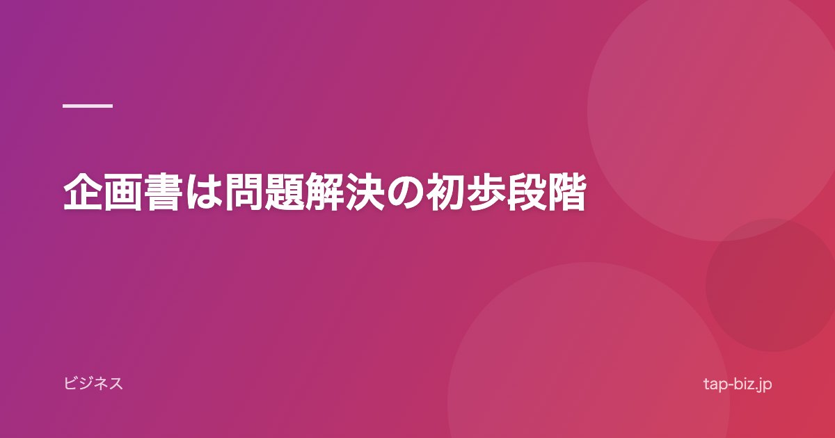 企画書は問題解決の初歩段階