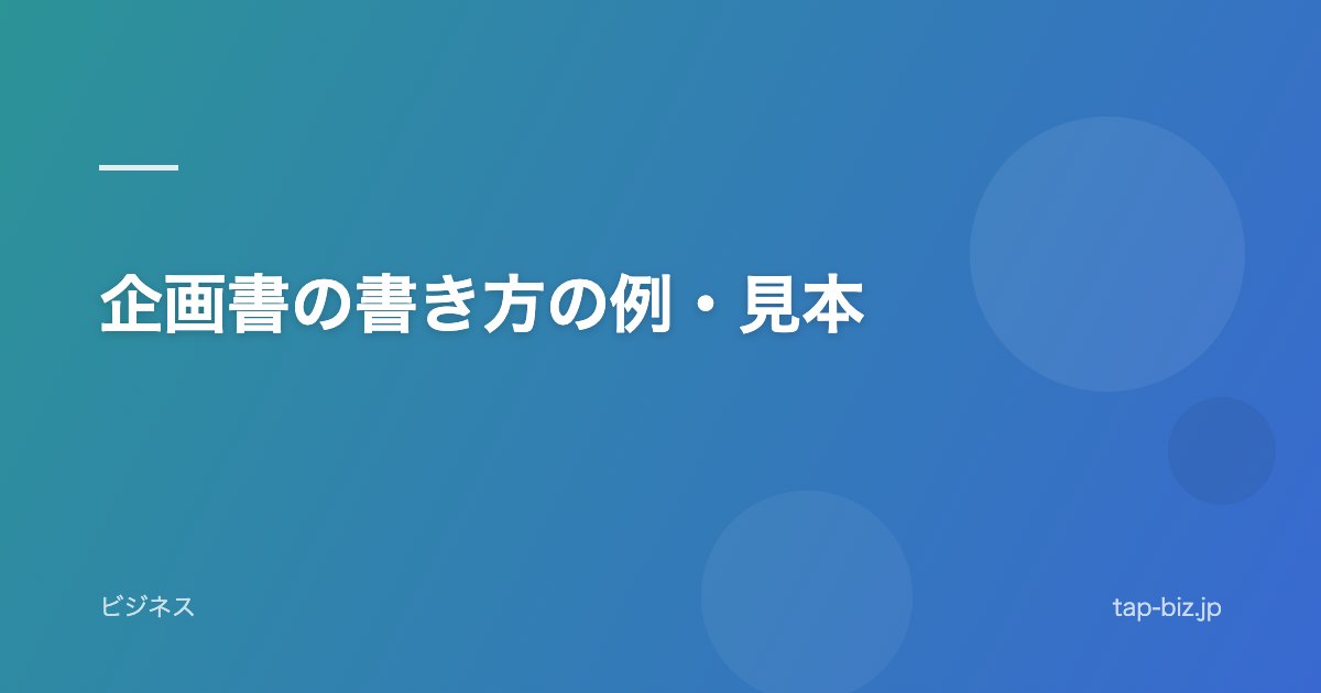 企画書の書き方の例・見本