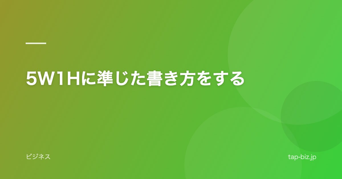 5W1Hに準じた書き方をする