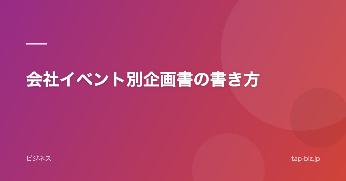 会社イベント別企画書の書き方